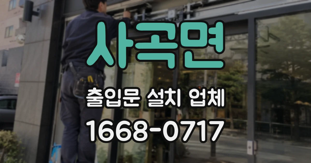 사곡면 출입문 설치 업체