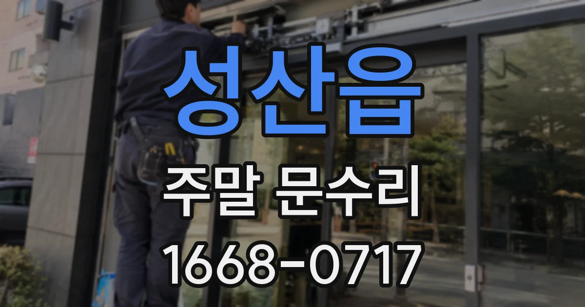 성산읍 주말 문수리