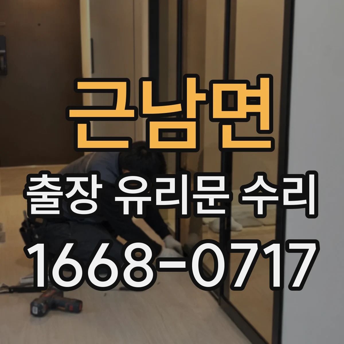 근남면 출장 유리문 수리