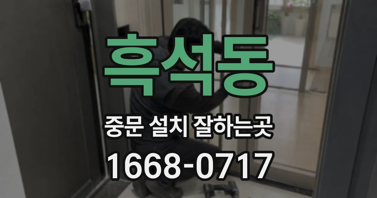 흑석동 중문 설치 잘하는곳