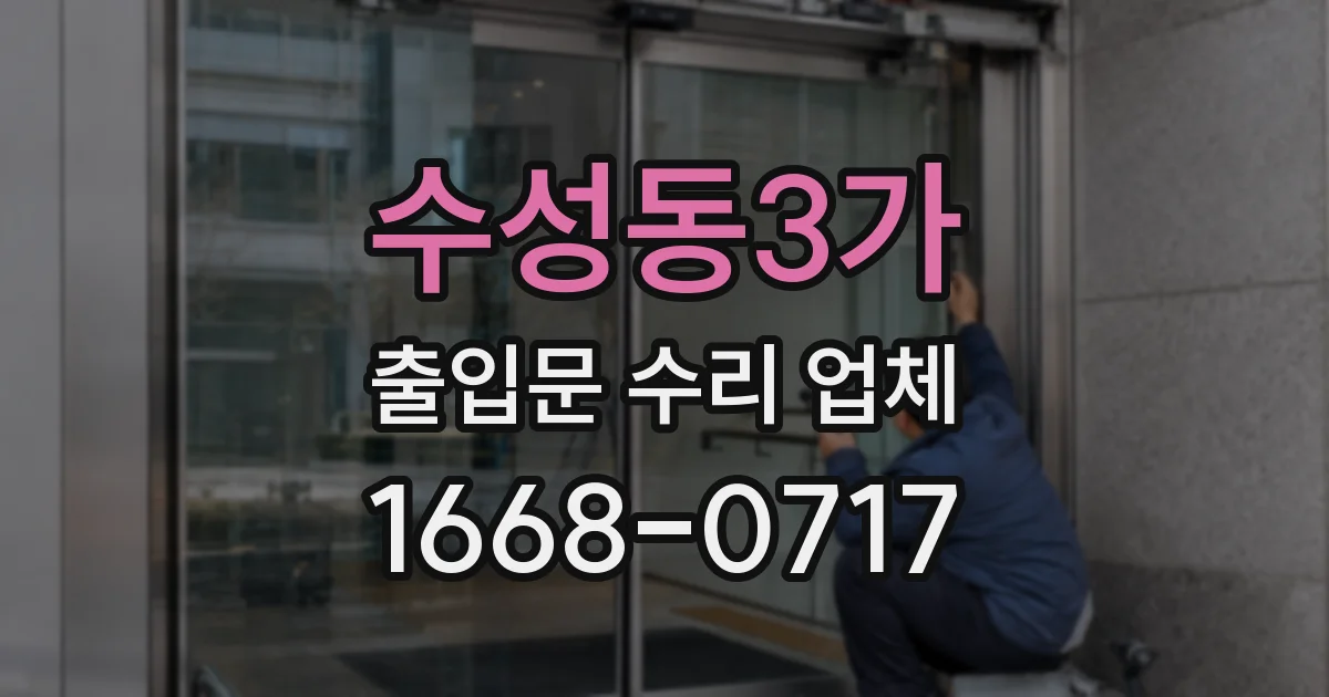 수성동3가 출입문 수리 업체