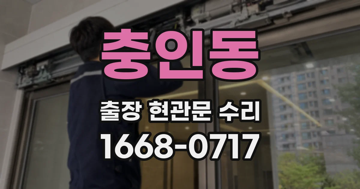 충인동 출장 현관문 수리