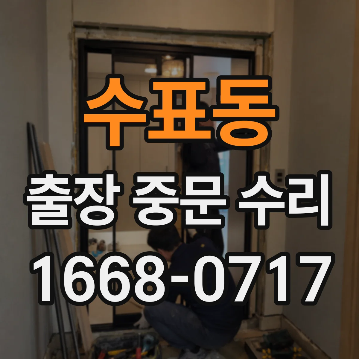 수표동 출장 중문 수리 동일 라인 부속이라도 호환 여부 점검