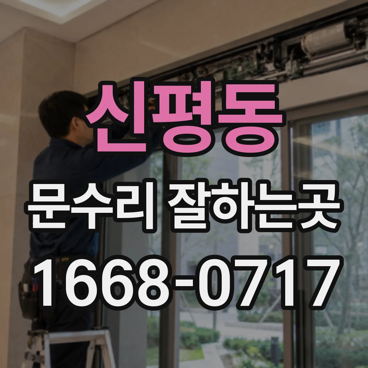 신평동 문수리 잘하는곳