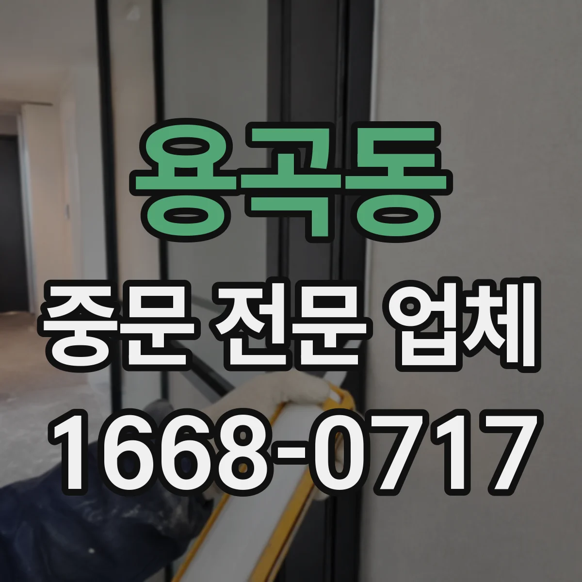 용곡동 중문 전문 업체
