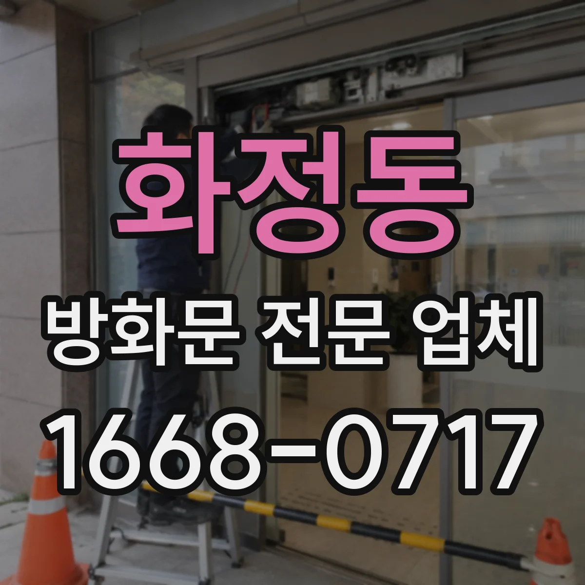 화정동 방화문 전문 업체