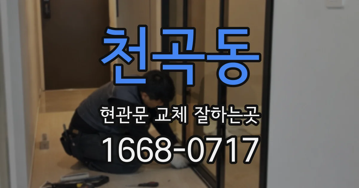 천곡동 현관문 교체 잘하는곳