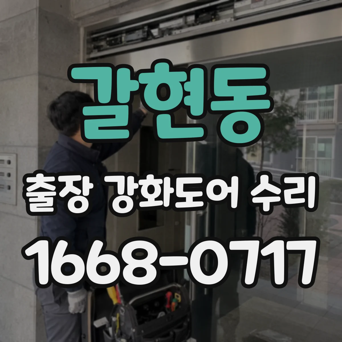 갈현동 출장 강화도어 수리