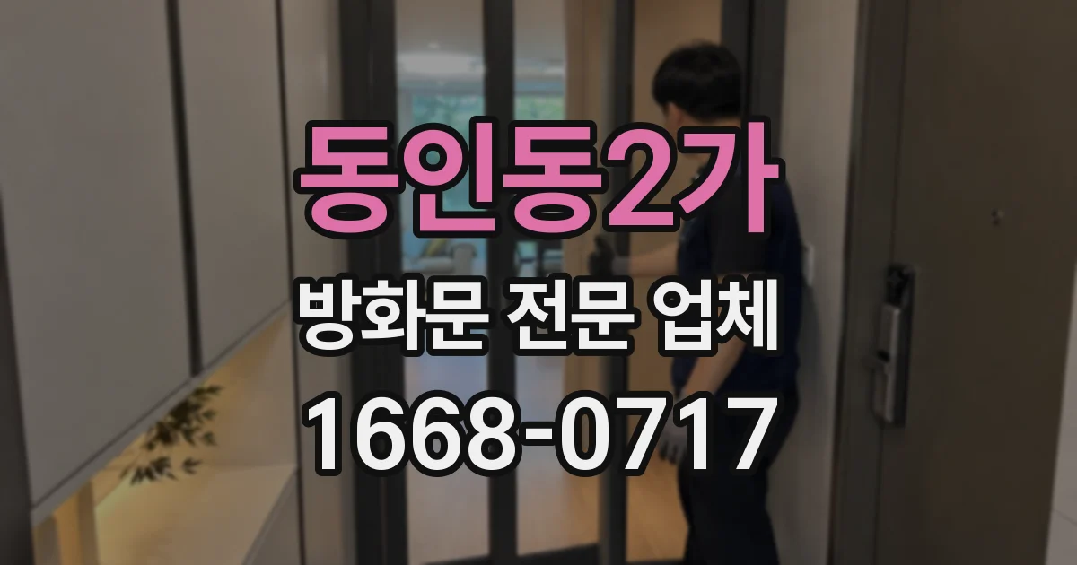 동인동2가 방화문 전문 업체