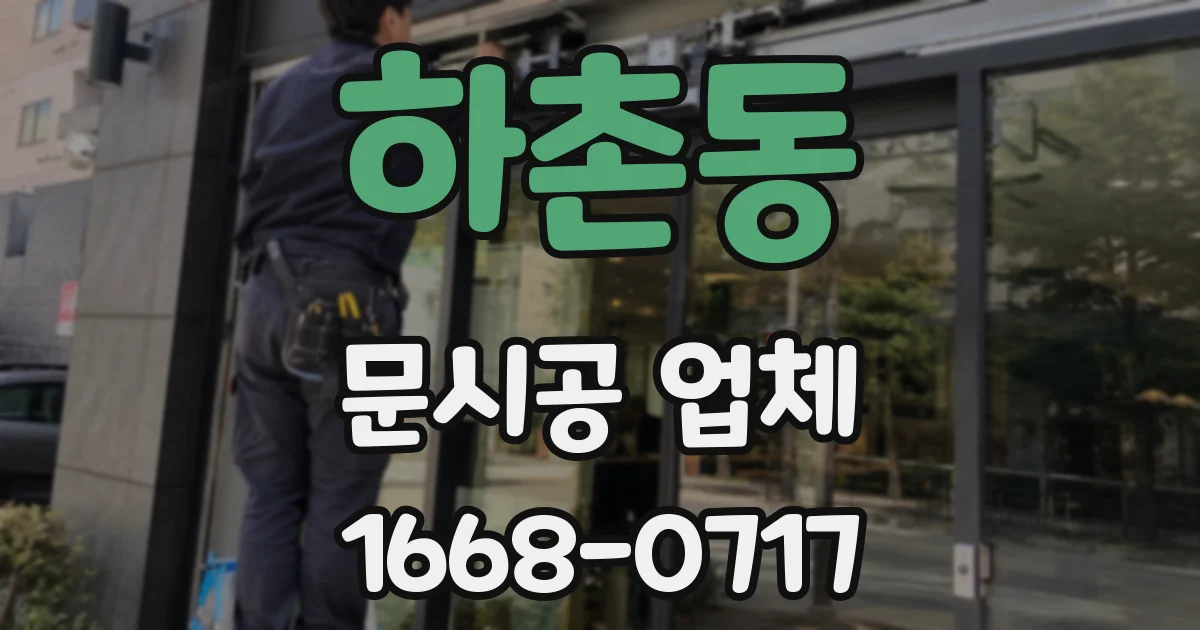 하촌동 문시공 업체