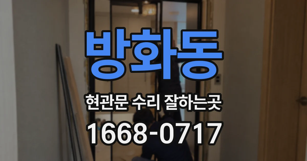 방화동 현관문 수리 잘하는곳