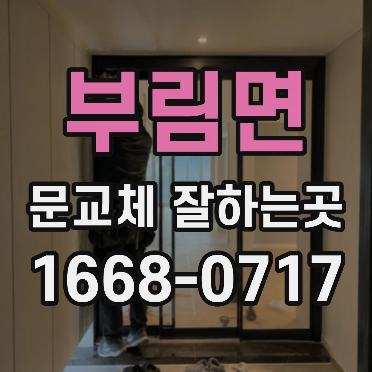 부림면 문교체 잘하는곳