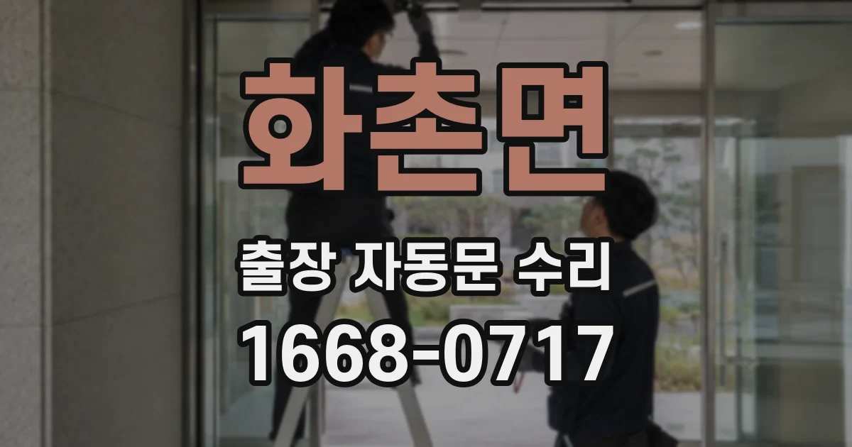 화촌면 출장 자동문 수리