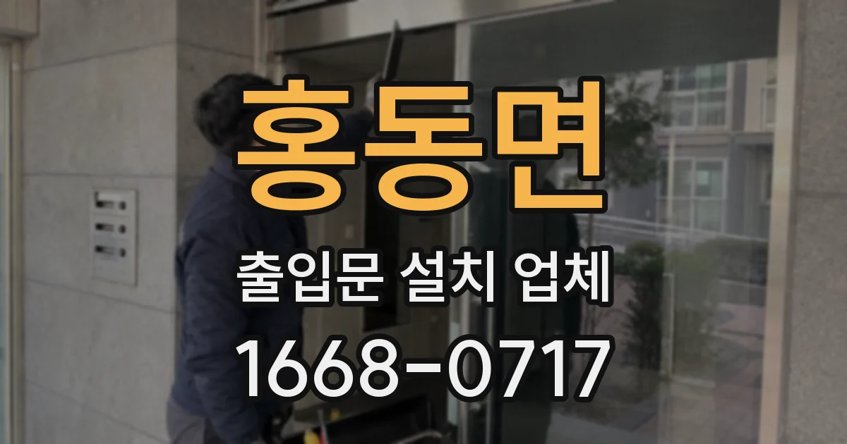 홍동면 출입문 설치 업체