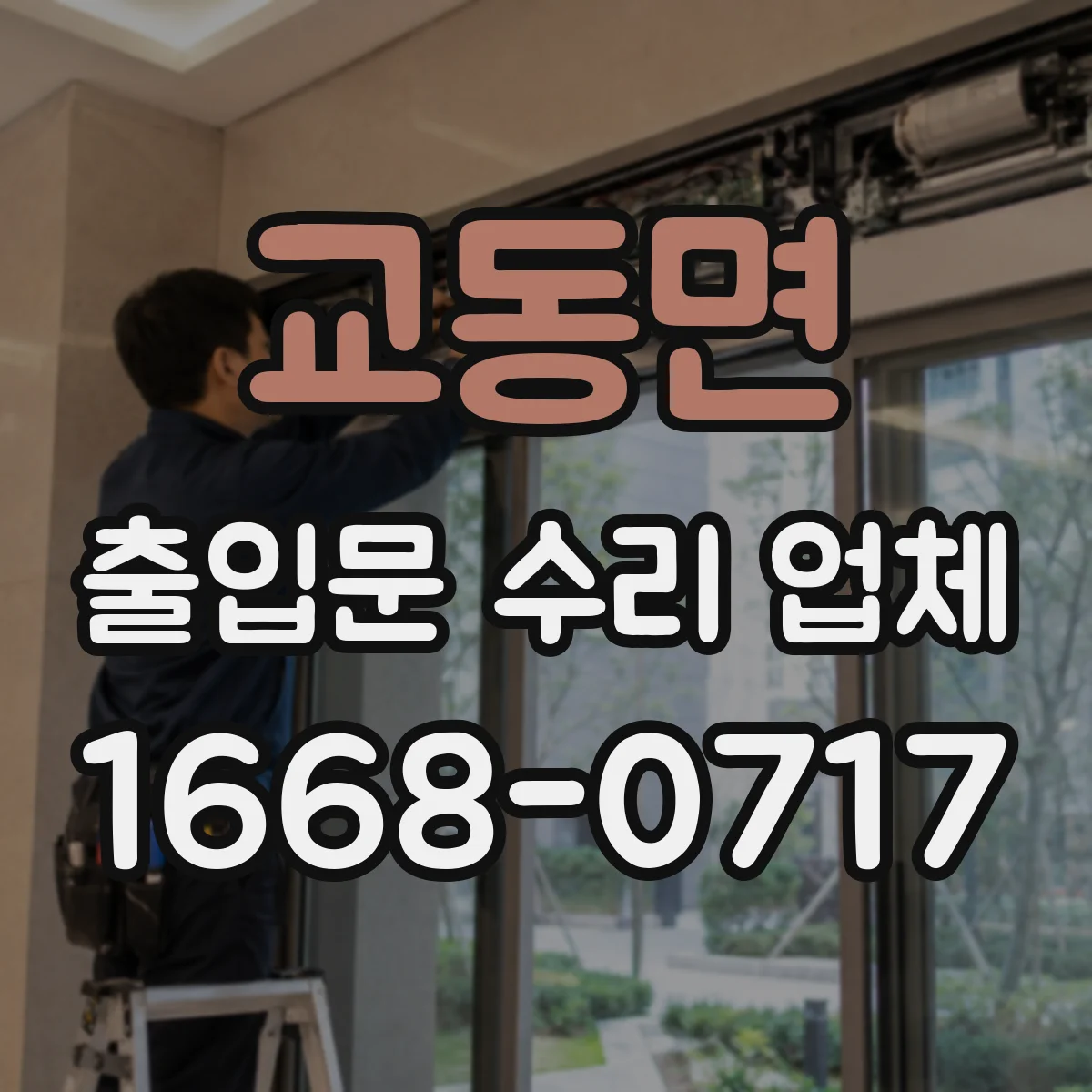 교동면 출입문 수리 업체