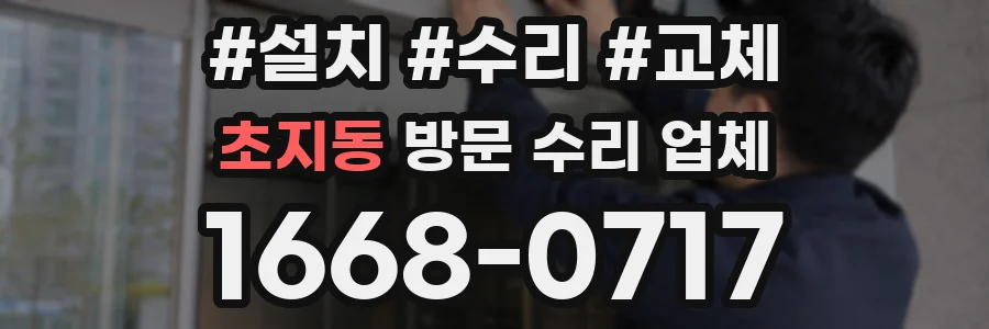 초지동 방문 수리 업체