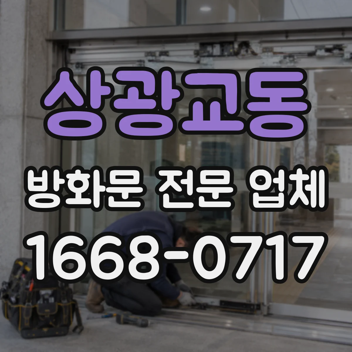 상광교동 방화문 전문 업체