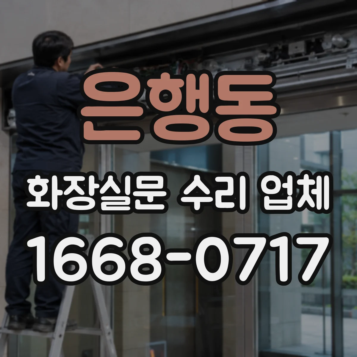 은행동 화장실문 수리 업체