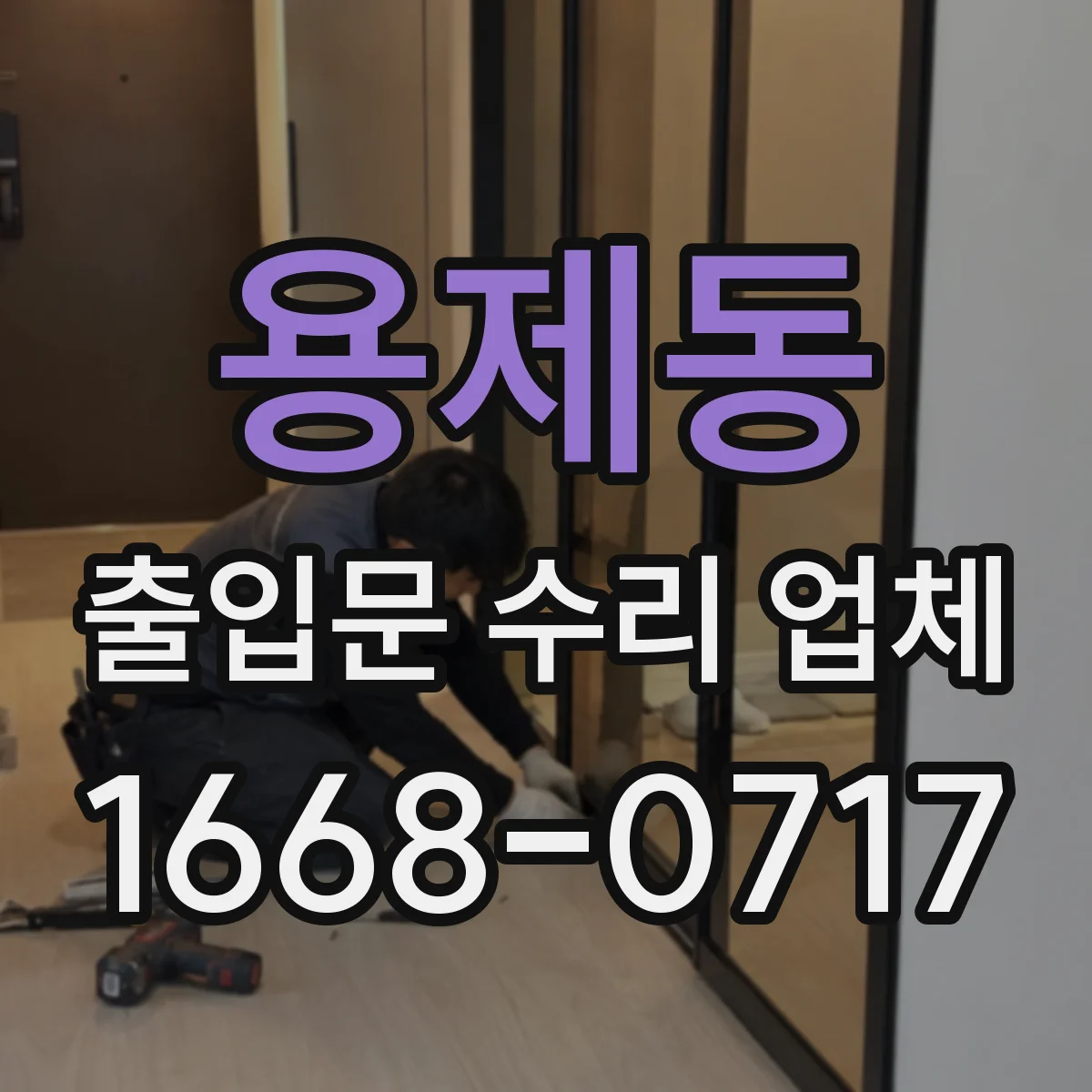 용제동 출입문 수리 업체