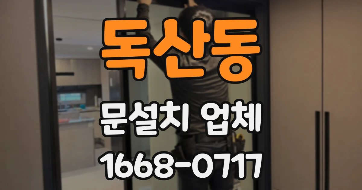 독산동 문설치 업체
