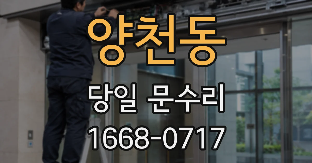 양천동 당일 문수리