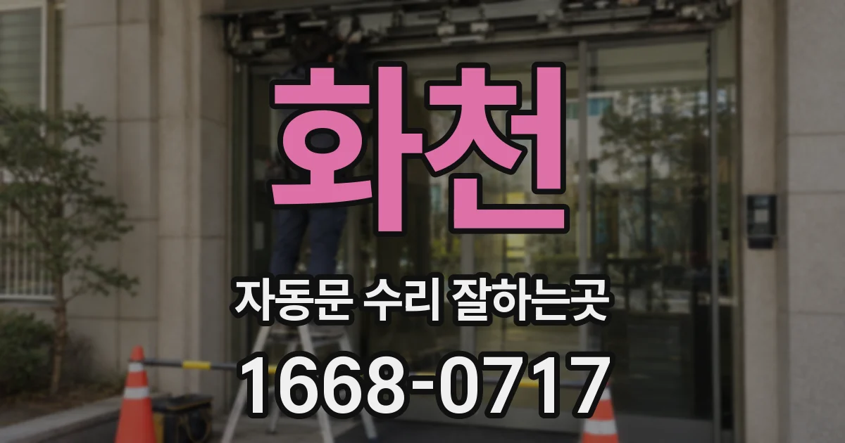 화천 자동문 수리 잘하는곳