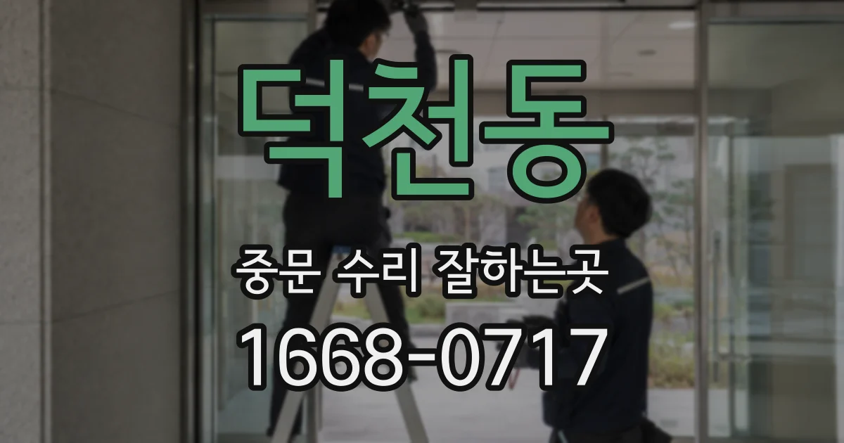 덕천동 중문 수리 잘하는곳