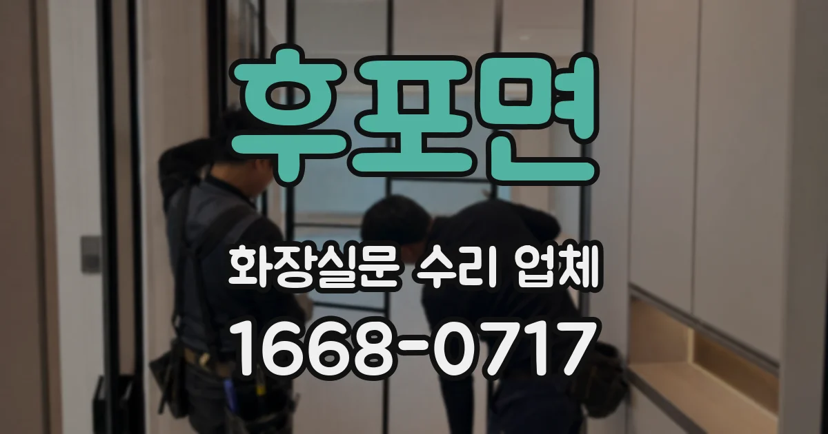 후포면 화장실문 수리 업체