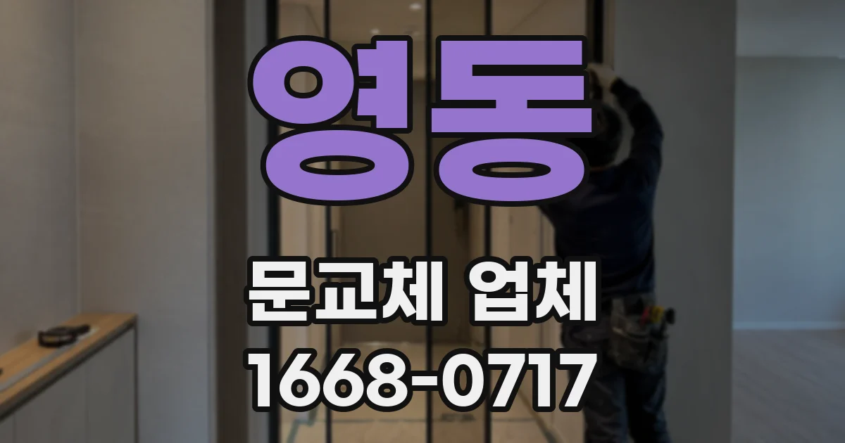 영동 문교체 업체