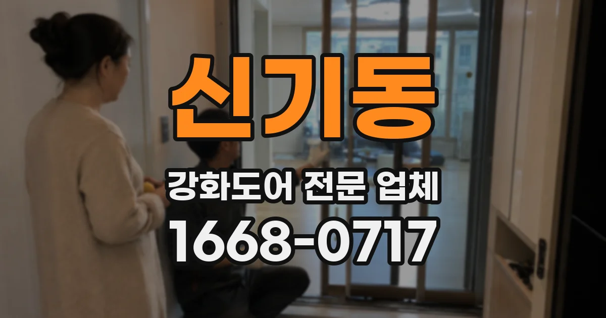 신기동 강화도어 전문 업체