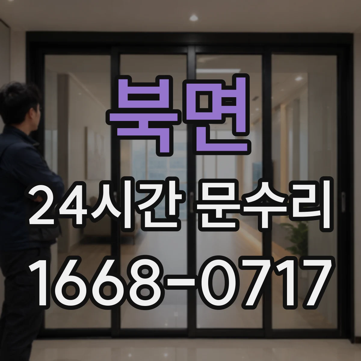 북면 24시간 문수리