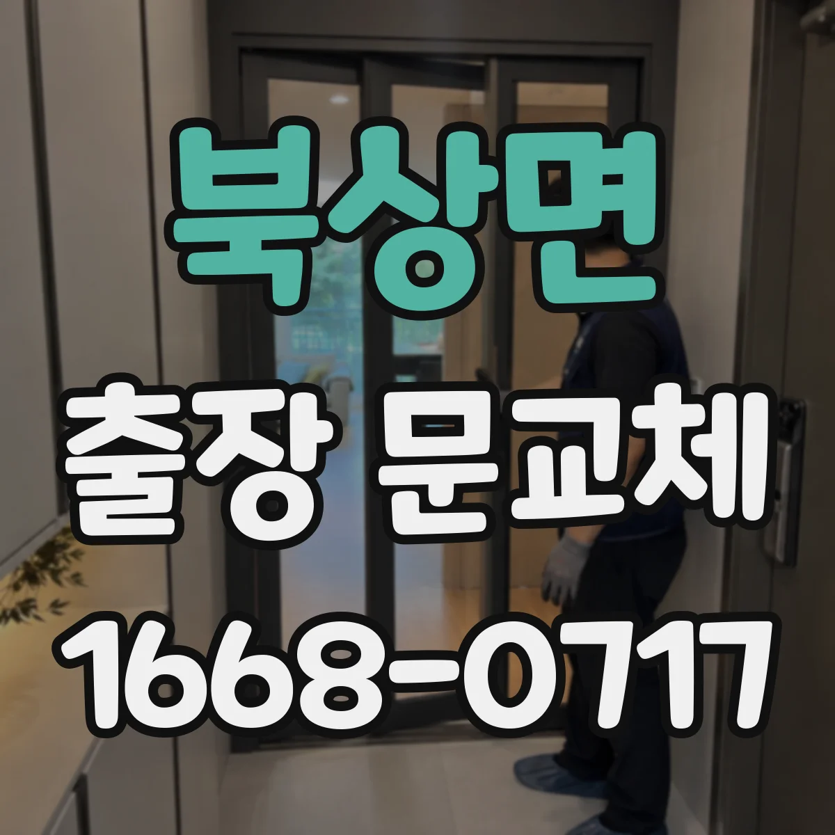 북상면 출장 문교체