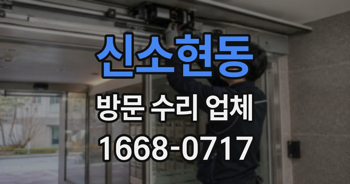 신소현동 방문 수리 업체