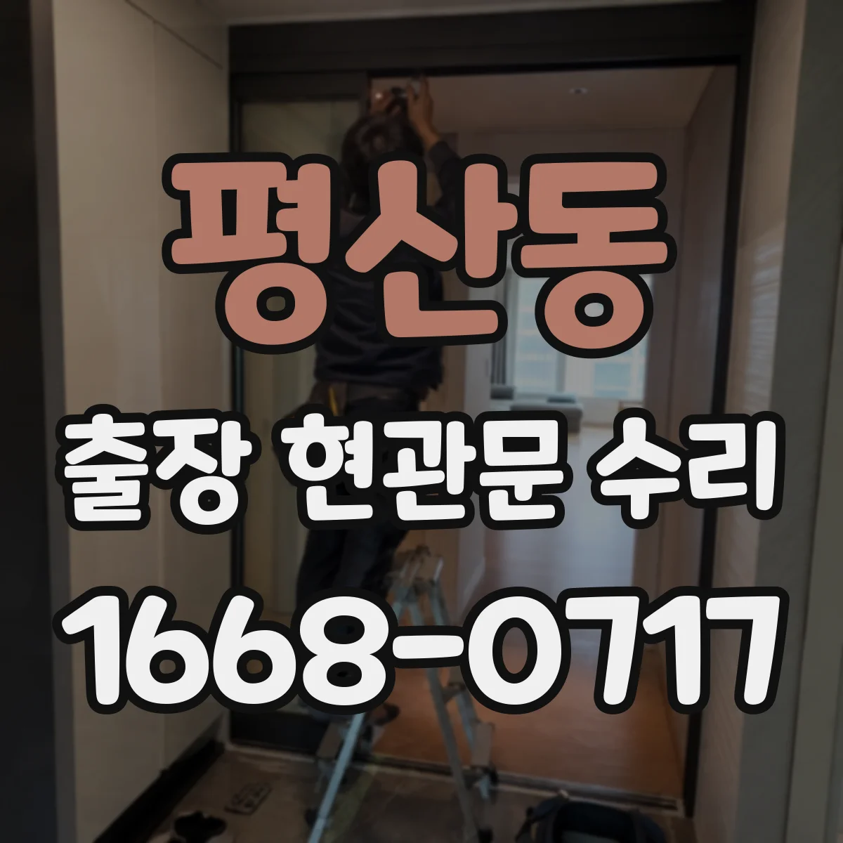 평산동 출장 현관문 수리 야간에도 방문해 잠김 상황 복구
