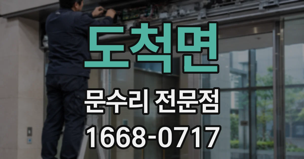 도척면 문수리 전문점