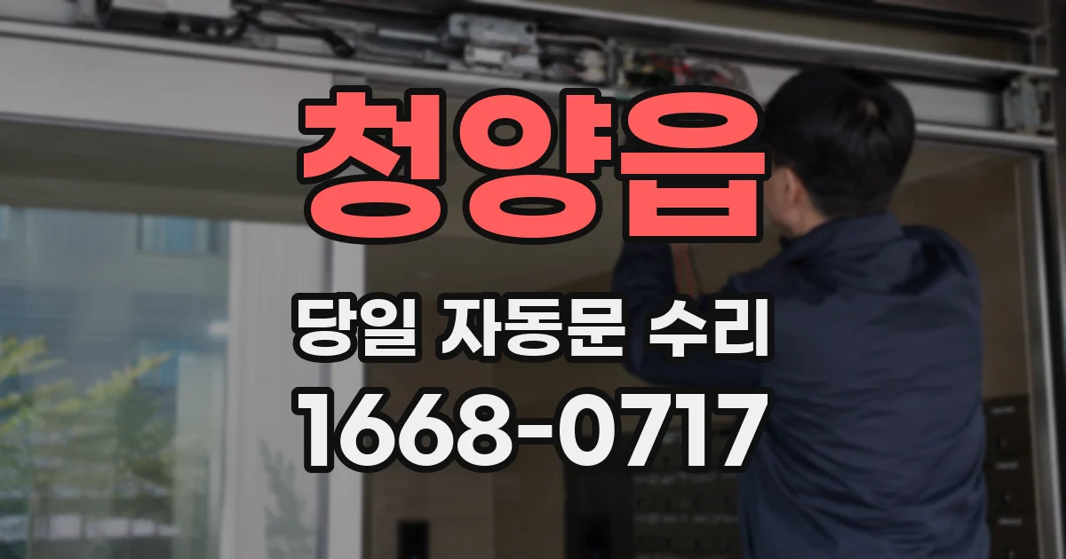 청양읍 당일 자동문 수리
