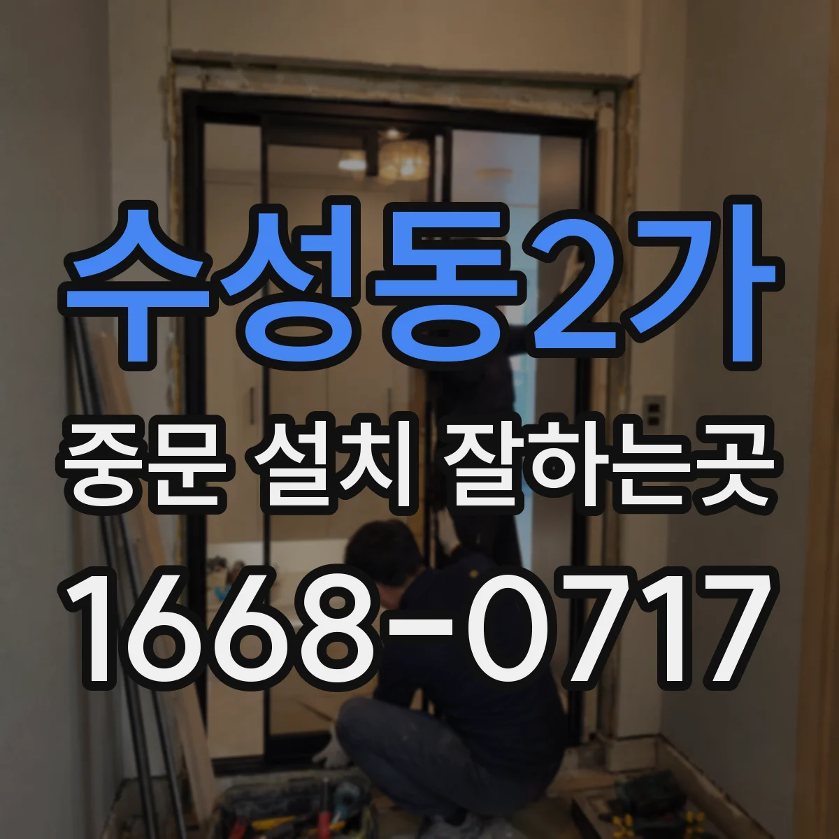 수성동2가 중문 설치 잘하는곳