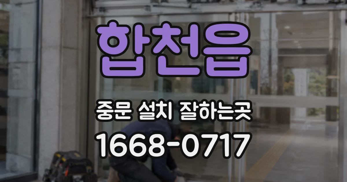 합천읍 중문 설치 잘하는곳