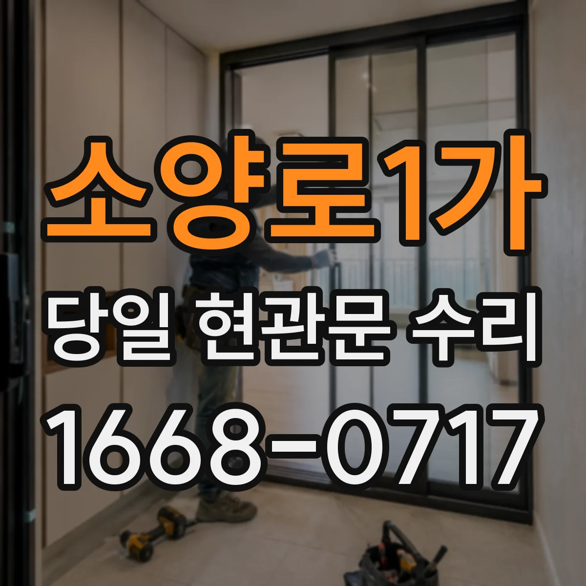소양로1가 당일 현관문 수리