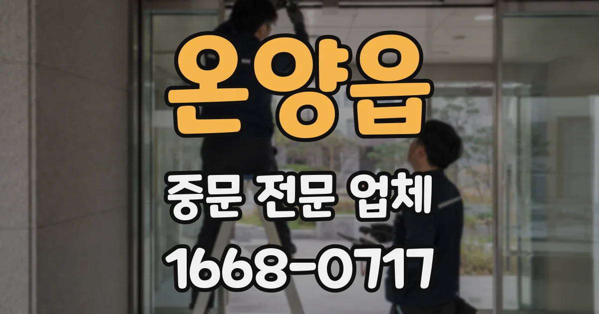 온양읍 중문 전문 업체