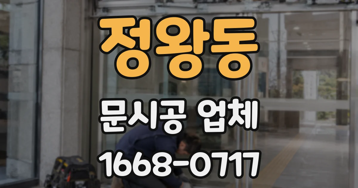 정왕동 문시공 업체