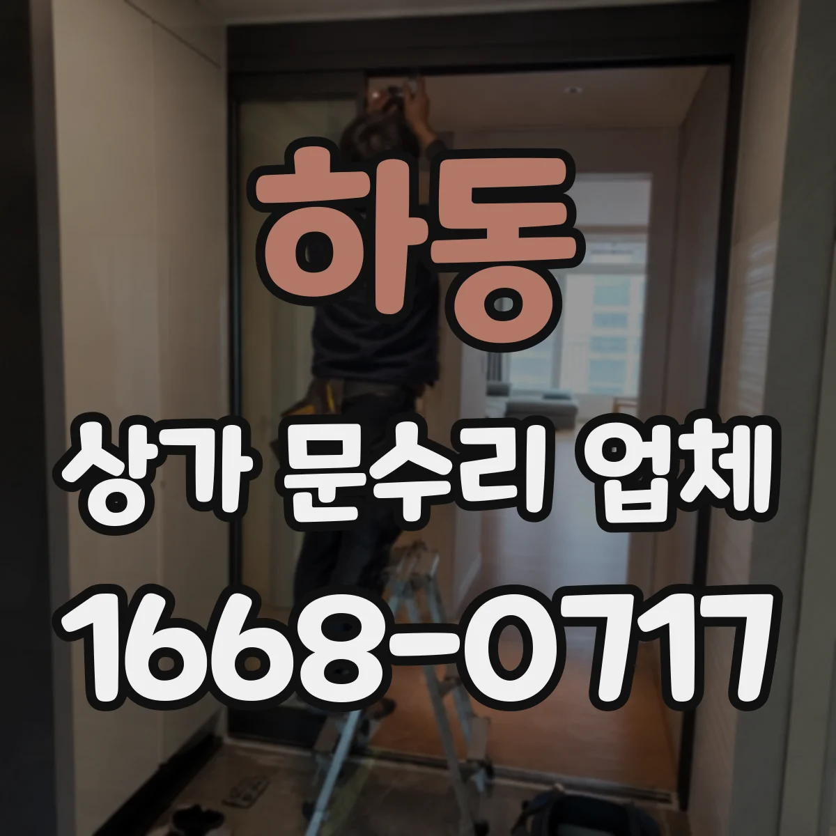 하동 상가 문수리 업체