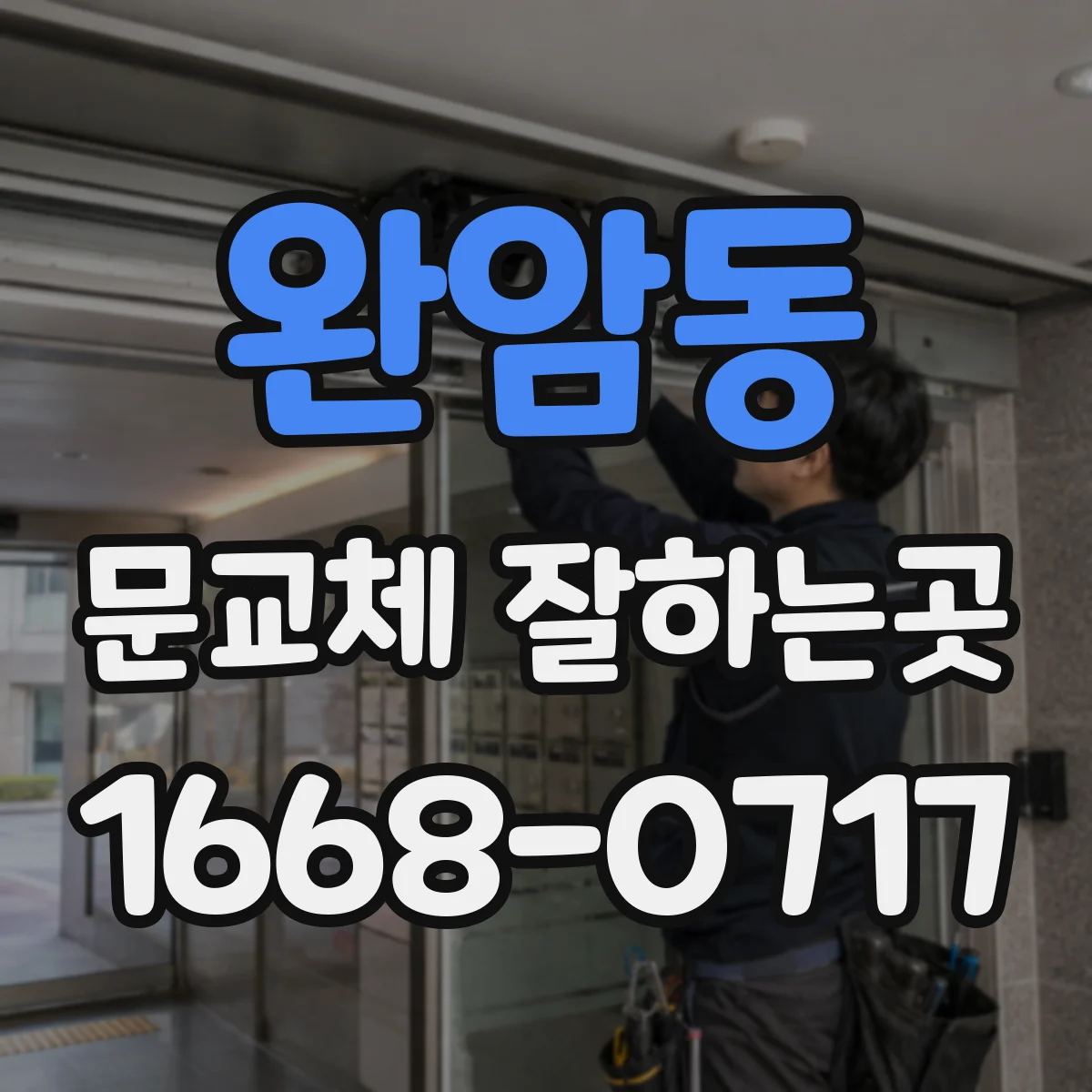 완암동 문교체 잘하는곳