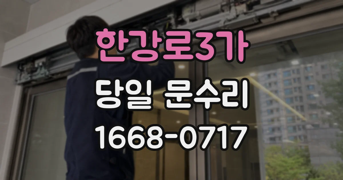 한강로3가 당일 문수리