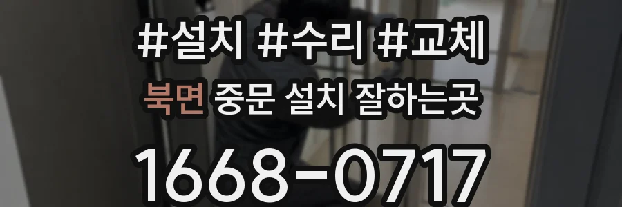 북면 중문 설치 잘하는곳
