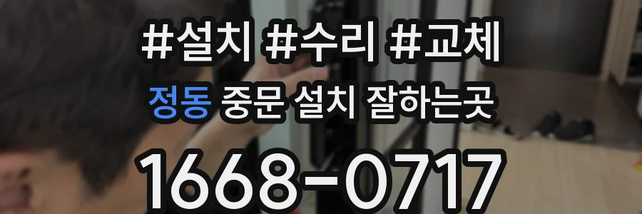 정동 중문 설치 잘하는곳