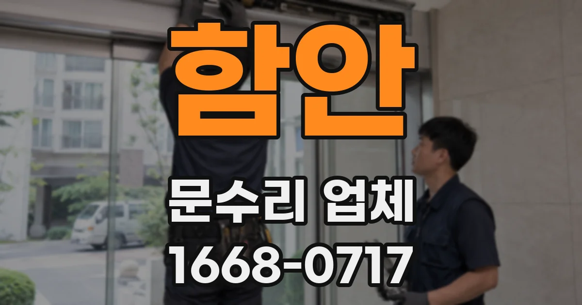 함안 문수리 업체