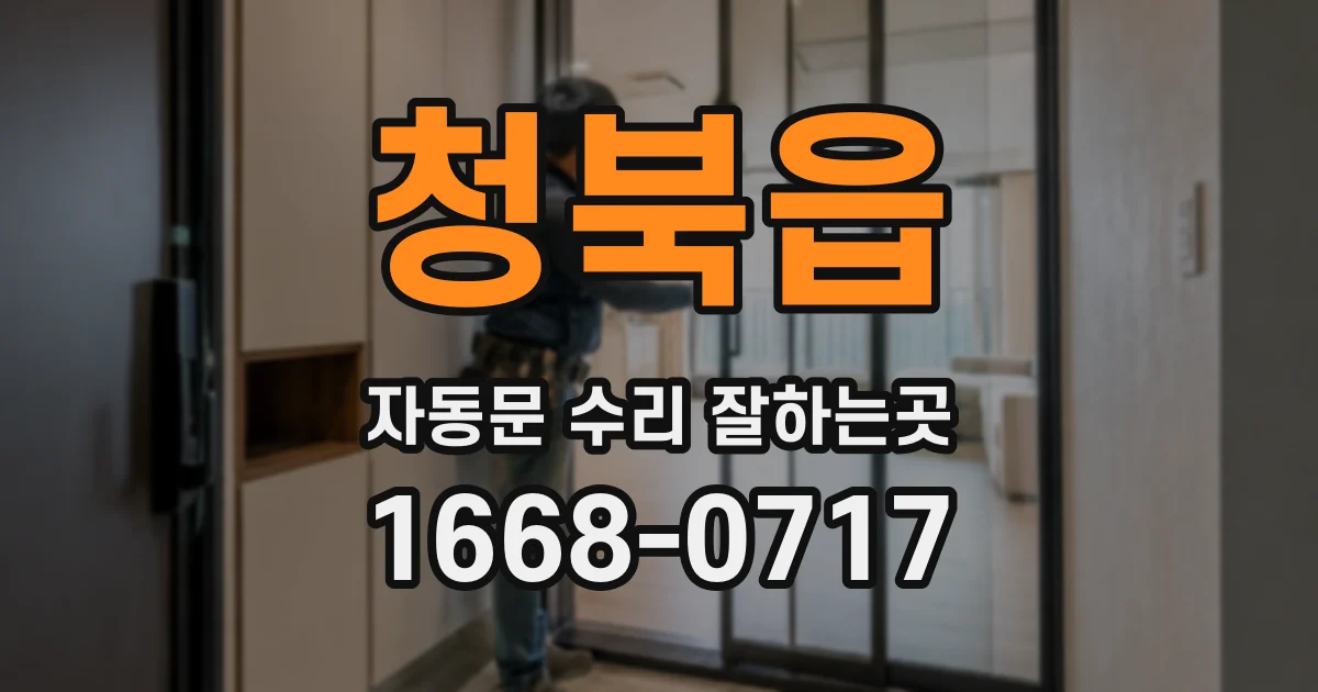 청북읍 자동문 수리 잘하는곳