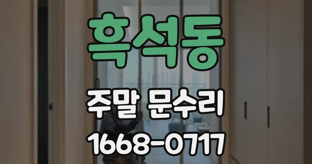흑석동 주말 문수리