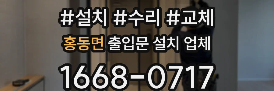 홍동면 출입문 설치 업체